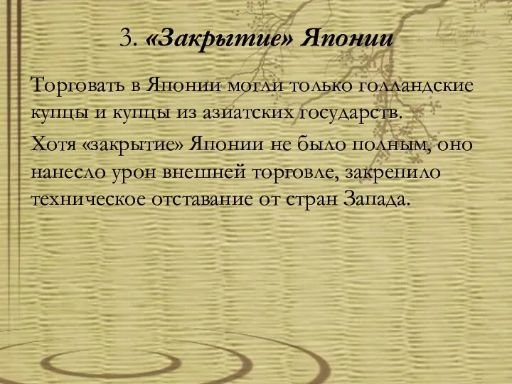 3. «Закрытие» Японии Торговать в Японии могли только голландские купцы