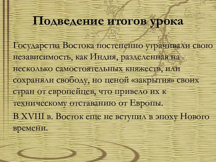 Подведение итогов урока Государства Востока постепенно утрачивали свою независи­мость, как