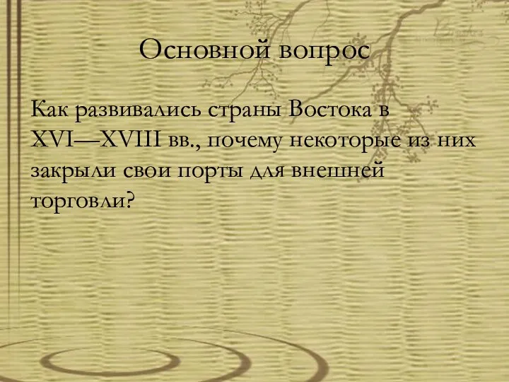 Основной вопрос Как развива­лись страны Востока в XVI—XVIII вв., почему