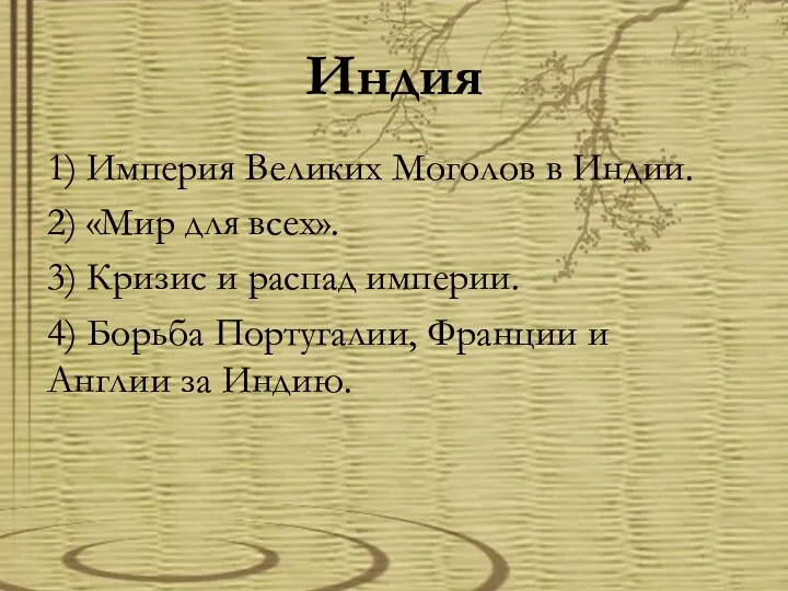 Индия 1) Империя Великих Моголов в Индии. 2) «Мир для