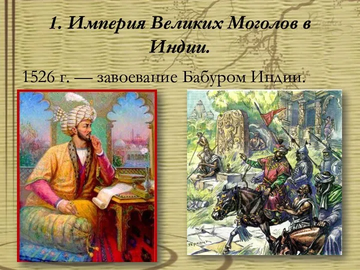 1. Империя Великих Моголов в Индии. 1526 г. — завоевание Ба­буром Индии.