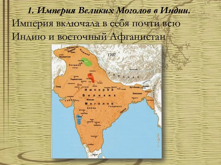 1. Империя Великих Моголов в Индии. Империя включала в себя почти всю Индию и восточный Афганистан