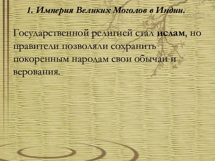 1. Империя Великих Моголов в Индии. Государственной религией стал ислам,