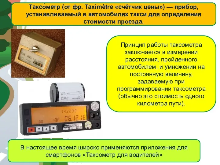АВТОМАГИСТРАЛЬ Таксо́метр (от фр. Taximètre «счётчик цены») — прибор, устанавливаемый