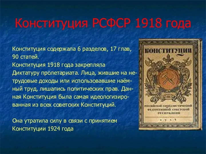 Конституция РСФСР 1918 года Конституция содержала 6 разделов, 17 глав,