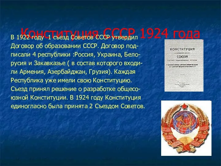 Конституция СССР 1924 года В 1922 году 1 съезд Советов