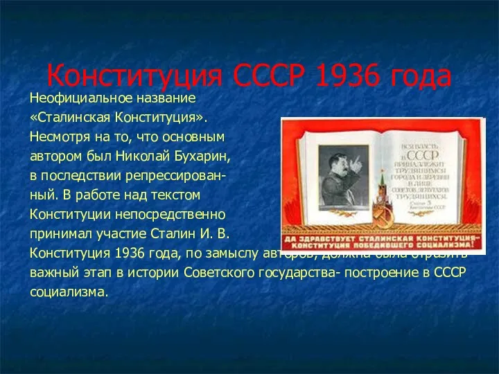 Конституция СССР 1936 года Неофициальное название «Сталинская Конституция». Несмотря на