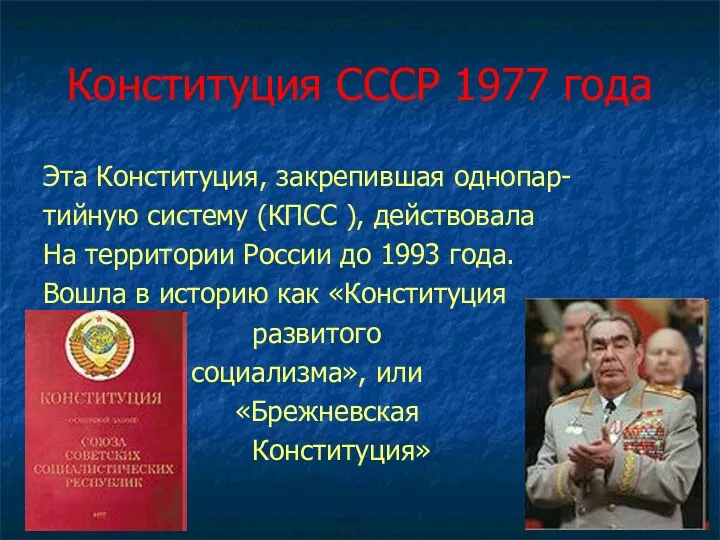 Конституция СССР 1977 года Эта Конституция, закрепившая однопар- тийную систему