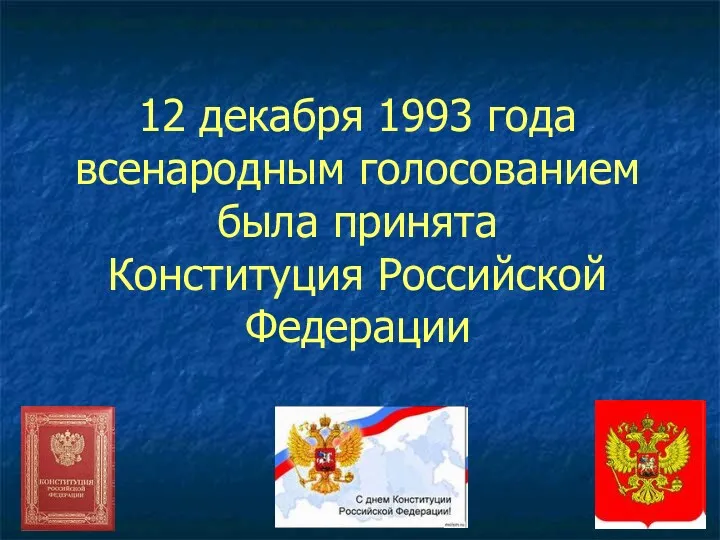 12 декабря 1993 года всенародным голосованием была принята Конституция Российской Федерации