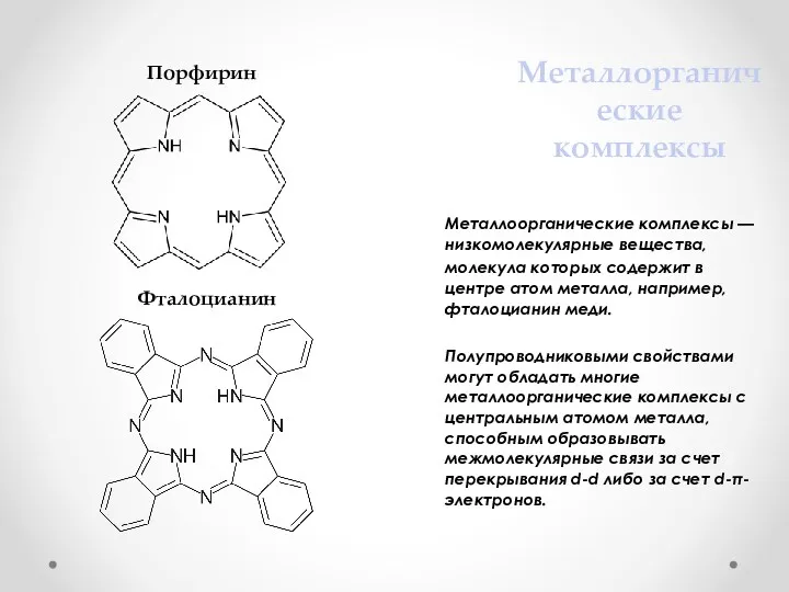 Металлорганические комплексы Металлоорганические комплексы — низкомолекулярные вещества, молекула которых содержит