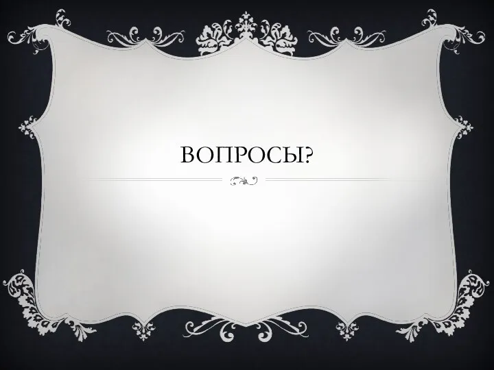 ВОПРОСЫ?