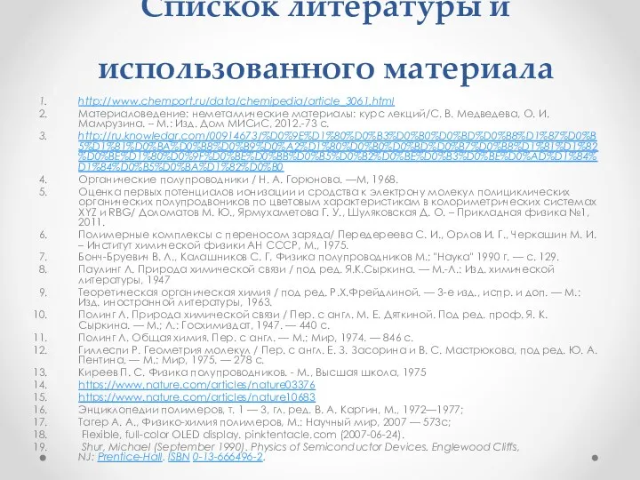 Спискок литературы и использованного материала http://www.chemport.ru/data/chemipedia/article_3061.html Материаловедение: неметаллические материалы: курс