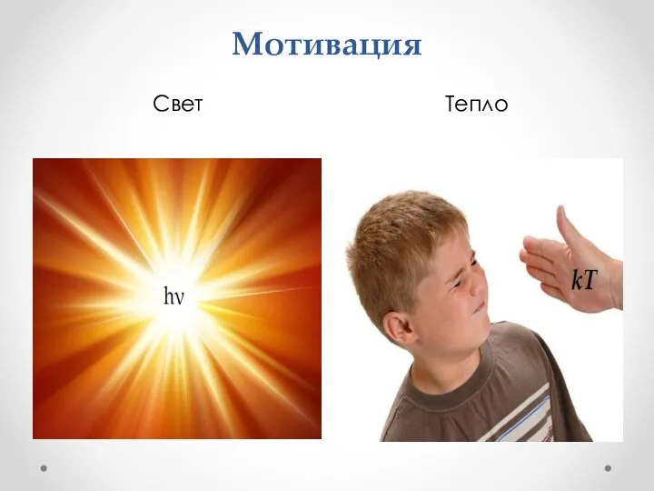 Мотивация Свет Тепло