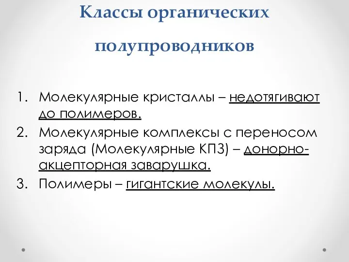 Классы органических полупроводников Молекулярные кристаллы – недотягивают до полимеров. Молекулярные