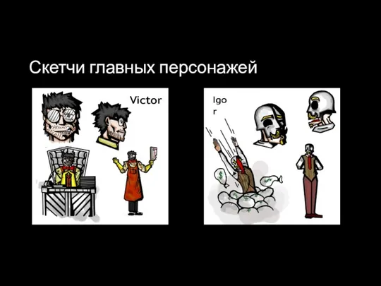 Скетчи главных персонажей Victor Igor