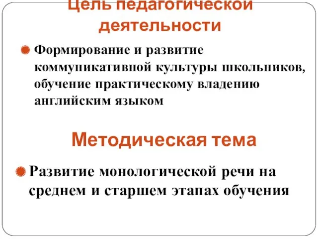 Цель педагогической деятельности Методическая тема Формирование и развитие коммуникативной культуры