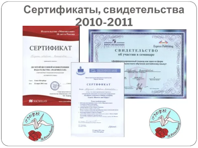 Сертификаты, свидетельства 2010-2011