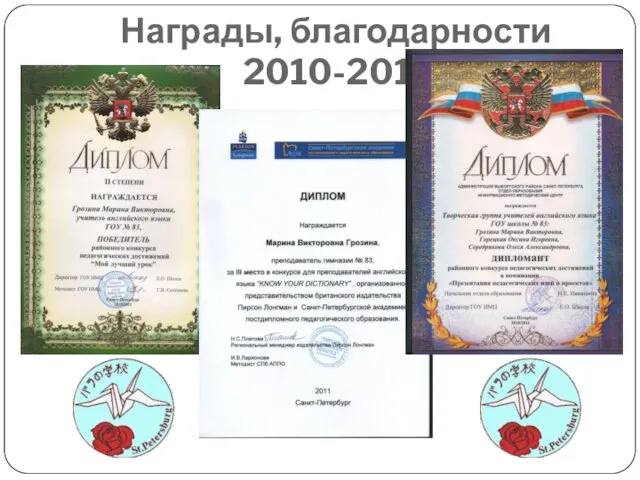 Награды, благодарности 2010-2011