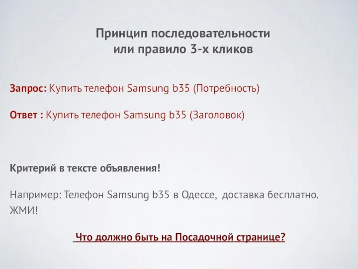 Принцип последовательности или правило 3-х кликов Запрос: Купить телефон Samsung