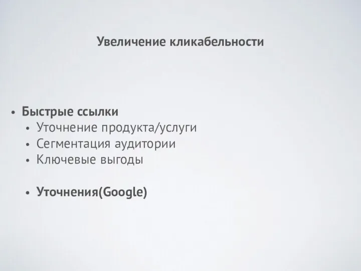 Увеличение кликабельности Быстрые ссылки Уточнение продукта/услуги Сегментация аудитории Ключевые выгоды Уточнения(Google)