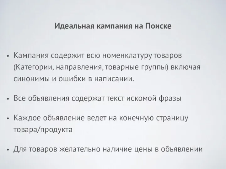 Идеальная кампания на Поиске Кампания содержит всю номенклатуру товаров(Категории, направления,