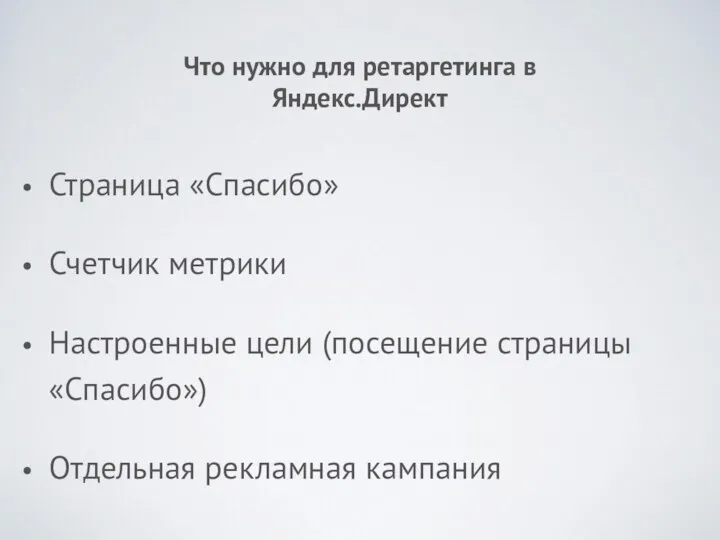 Что нужно для ретаргетинга в Яндекс.Директ Страница «Спасибо» Счетчик метрики