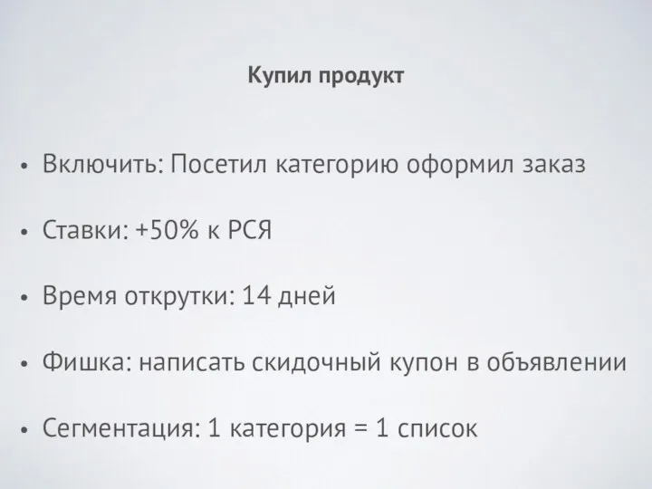 Купил продукт Включить: Посетил категорию оформил заказ Ставки: +50% к