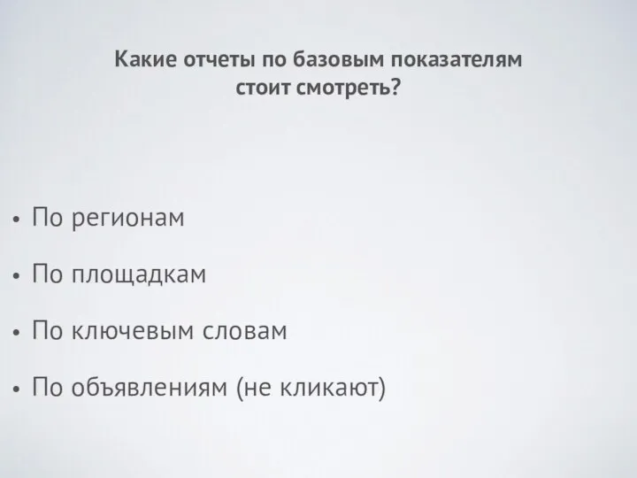 Какие отчеты по базовым показателям стоит смотреть? По регионам По