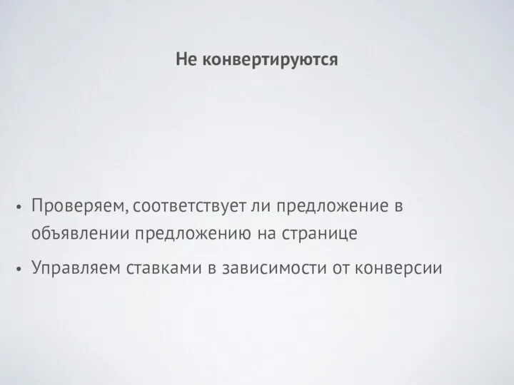 Не конвертируются Проверяем, соответствует ли предложение в объявлении предложению на