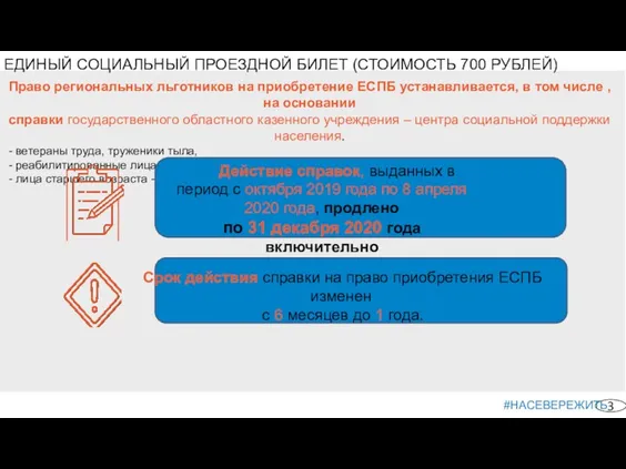 ЕДИНЫЙ СОЦИАЛЬНЫЙ ПРОЕЗДНОЙ БИЛЕТ (СТОИМОСТЬ 700 РУБЛЕЙ) Право региональных льготников