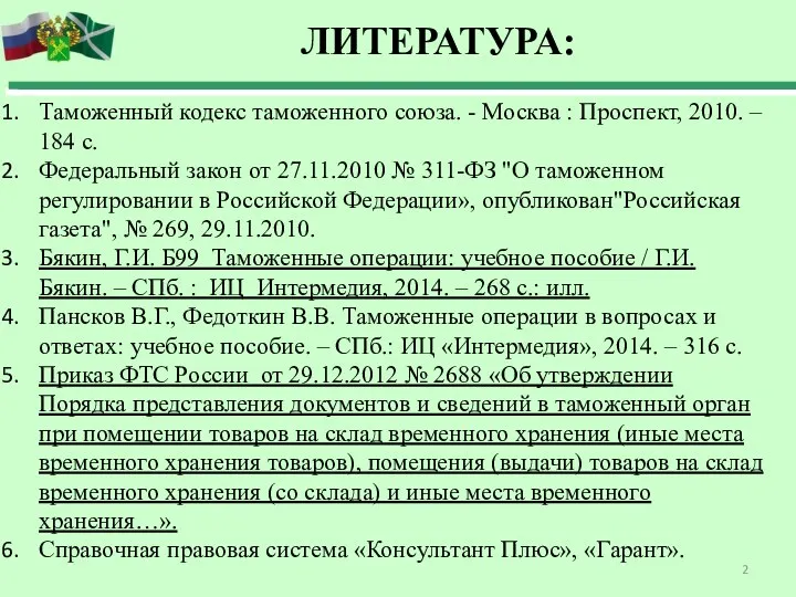 Таможенный кодекс таможенного союза. - Москва : Проспект, 2010. –