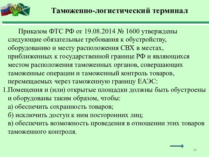 Таможенно-логистический терминал Приказом ФТС РФ от 19.08.2014 № 1600 утверждены