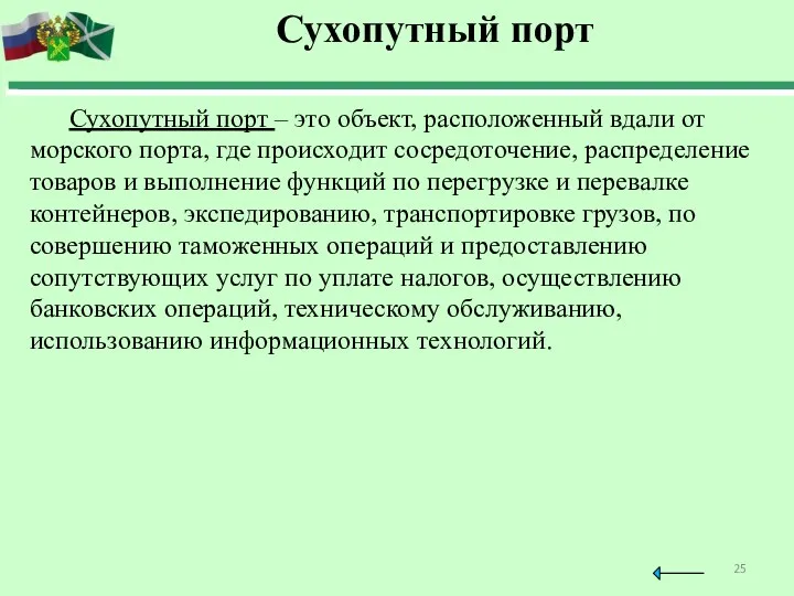 Сухопутный порт – это объект, расположенный вдали от морского порта,