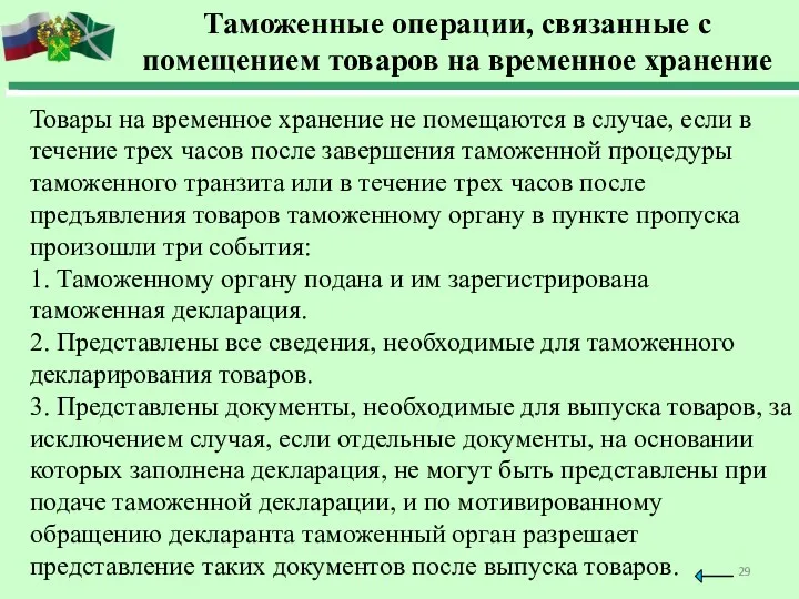 Товары на временное хранение не помещаются в случае, если в