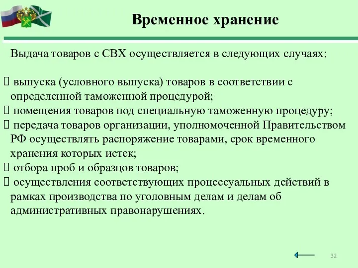 Временное хранение Выдача товаров с СВХ осуществляется в следующих случаях: