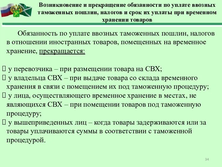 Возникновение и прекращение обязанности по уплате ввозных таможенных пошлин, налогов