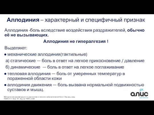 Аллодиния – характерный и специфичный признак Аллодиния -боль вследствие воздействия