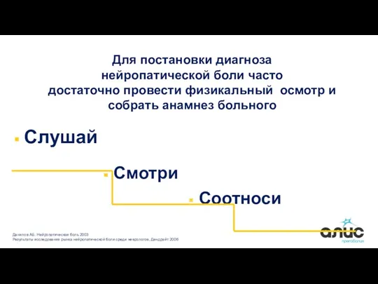 Для постановки диагноза нейропатической боли часто достаточно провести физикальный осмотр