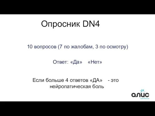 10 вопросов (7 по жалобам, 3 по осмотру) Ответ: «Да»