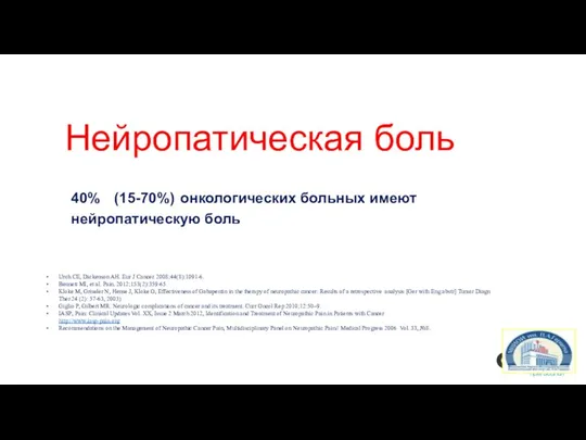 Нейропатическая боль 40% (15-70%) онкологических больных имеют нейропатическую боль Urch