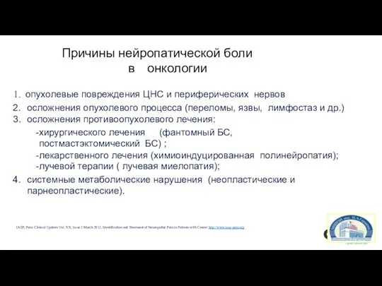 Причины нейропатической боли в онкологии опухолевые повреждения ЦНС и периферических