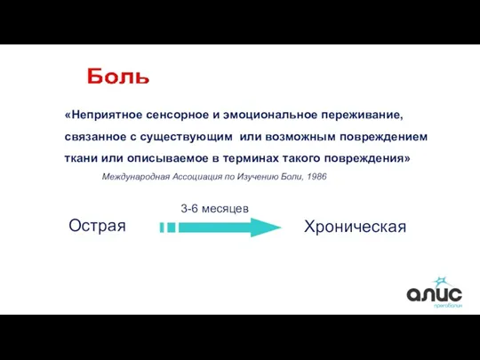 «Неприятное сенсорное и эмоциональное переживание, связанное с существующим или возможным