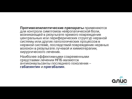 Противоэпилептические препараты применяются для контроля симптомов нейропатической боли, возникающей в