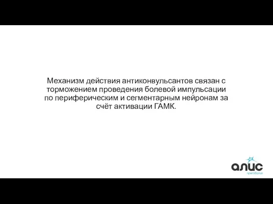 Механизм действия антиконвульсантов связан с торможением проведения болевой импульсации по