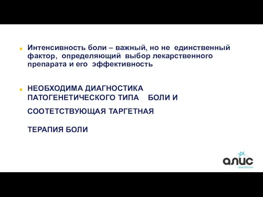 Интенсивность боли – важный, но не единственный фактор, определяющий выбор