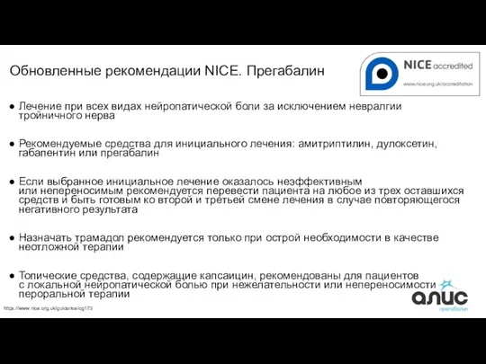 Обновленные рекомендации NICE. Прегабалин Лечение при всех видах нейропатической боли