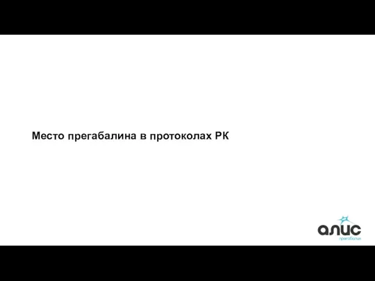 Место прегабалина в протоколах РК