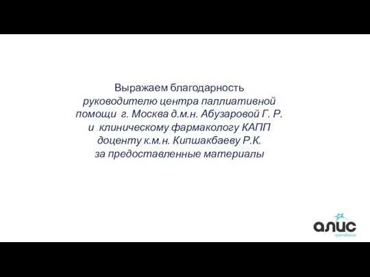 Выражаем благодарность руководителю центра паллиативной помощи г. Москва д.м.н. Абузаровой