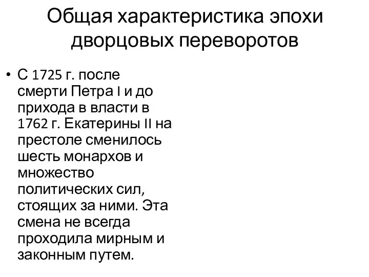 Общая характеристика эпохи дворцовых переворотов С 1725 г. после смерти Петра I и