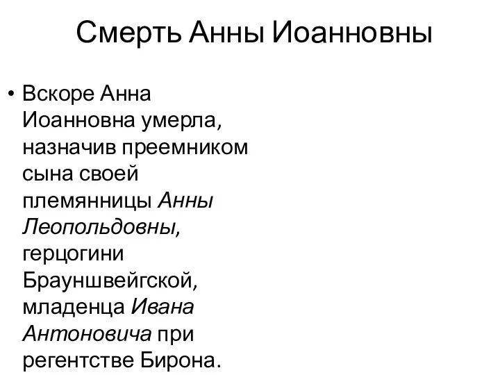 Смерть Анны Иоанновны Вскоре Анна Иоанновна умерла, назначив преемником сына своей племянницы Анны